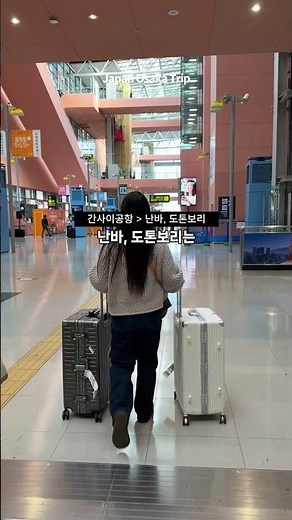 오사카여행 이건 알고가자. 간사이공항에서 시내까지 가는법 총정리