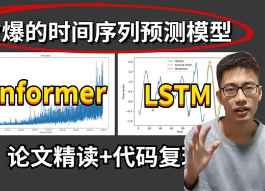 2024最火的两个模型：Informer+LSTM两大时间序列预测模型，论文精读+代码复现，通俗易懂！——人工智能|AI|机器学习|深度学习