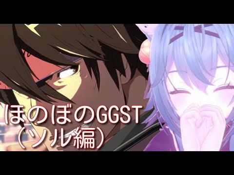 ほのぼのGGST『今日もアークが勝てといっている』（同時配信）