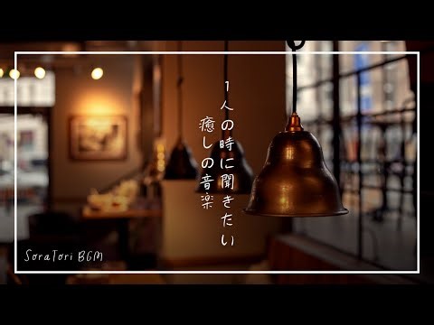 【Morning BGM】Soothing Music to Listen to Alone｜BGM to Center Your Mind on Quiet Mornings