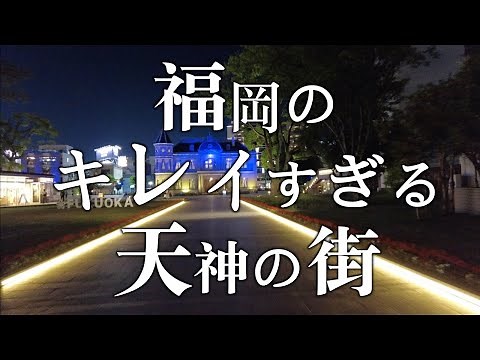 【福岡のキレイすぎる天神の街】天神 福岡観光 Japan Fukuoka Tenjin 일본 후쿠오카 텐진 日本 福冈 天神