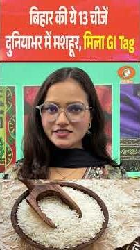 Bihar GI Tag Products: These 13 items are famous worldwide | You'll be amazed to know!