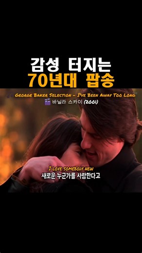감성 터지는 70년대 팝송, George Baker Selection - I've Been Away Too Long / 영화: 바닐라 스카이 (2001)