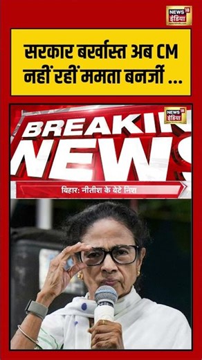 Mamata Banerjee Government Terminate | सरकार बर्खास्त अब CM नहीं रहीं ममता बनर्जी #shorts