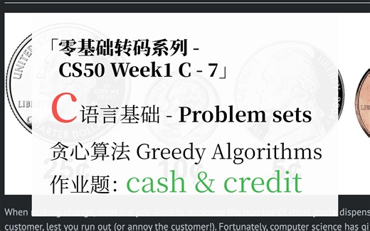 02-7. Problem sets - cash/credit作业讲解 & 贪心算法 | C语言基础 | CS50 Week1 C - 7 | 零基础转码系列