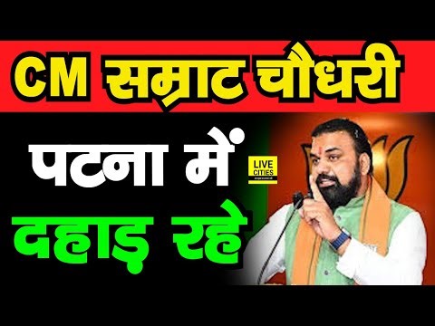 Bihar CM Samrat Choudhary गरज रहे, Women Reservation Bill को लेकर ऐसा बोल रहे