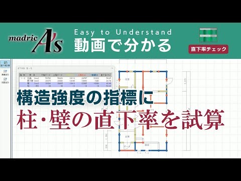 【A's 直下率チェック】構造強度の指標に柱･壁の直下率を試算