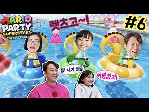 #6 반칙하는 라임파파 이번엔 이길수 있을까? 라임가족 마리오파티 슈퍼스타즈 | 닌텐도 스위치 mario party superstars