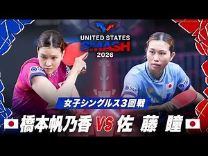 【フルマッチ】橋本帆乃香 vs 佐藤瞳｜USスマッシュ2026 女子シングルス3回戦
