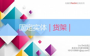 有趣的Flexsim仿真·货架