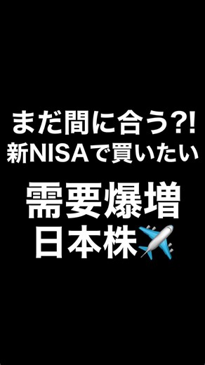 大注目！新NISAで買いたい大手企業｜JAL株の魅力とお得情報