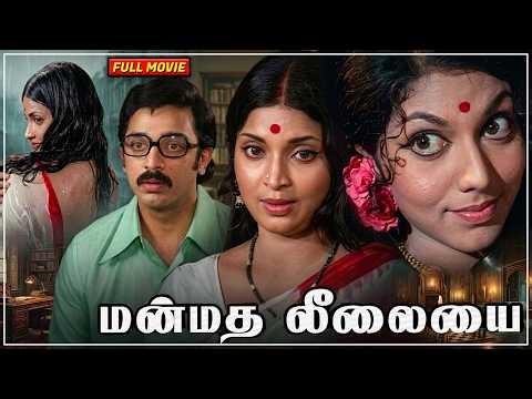 Manmadha Leelai Tamil Full Length HD Movie | Kamal Haasan, Aalam | Hema Chaudhary | K. Balachander
