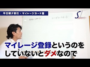 平日朝夕割引・マイレージカード篇