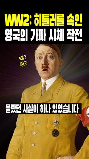 역사상 가장 기막힌 시체 작전 | 2차 세계대전