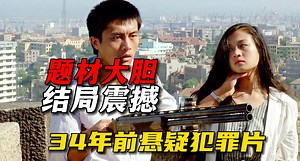 题材大胆结局震撼，因尺度删减才播，34年前轰动中国的悬疑犯罪片