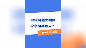 如何将超大视频分享给其他人？3种方法搞定