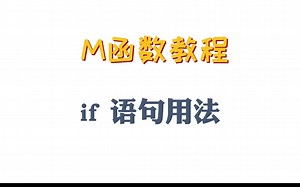 M函数之if 语句用法