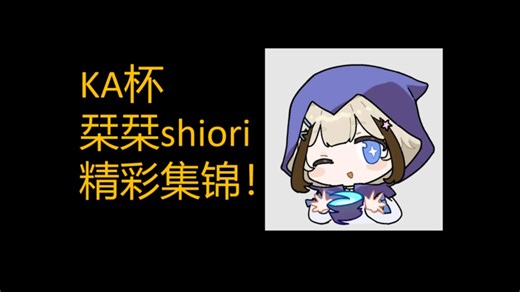 KA杯最好的欧门使用者！-【栞栞Shiori】KA杯击杀集锦
