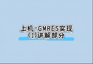 上机-GMRES实现(1)讲解部分