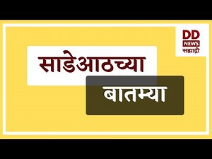 साडेआठच्या बातम्या Live दि. 03.02.2026 | DD Sahyadri News