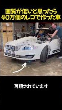 画質が低いと思ったら40万個のレゴで作った車#雑学 #レゴ #ボルボ #スゴ技 #衝撃 #車 #DIY #エンジニア