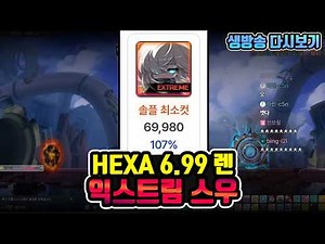 헥환 6.99｜렌｜익스우 솔플 최소컷 (107%, 리4웨4, 2초뚝)
