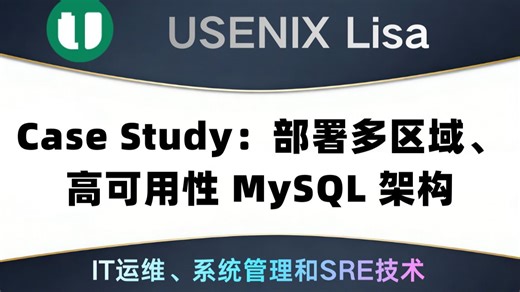 Case Study：部署多区域、高可用性 MySQL 架构