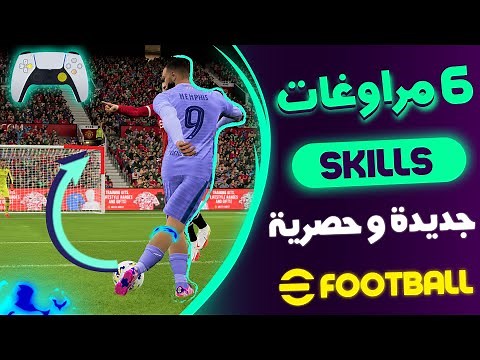 6 مراوغات و تقنيات جديدة و حصرية لأول مرة على بيس 22 🔥 eFOOTBALL ✅