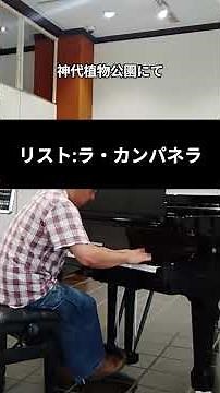 ストリートピアノでリストのラ・カンパネラ 2026.7.22