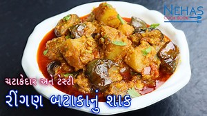 Gujarati style rigan batata nu shak | Rasawala rigan batata nu shak | how to make brinjal potato curry - Dal / Sabzi | Nehas Cook Book