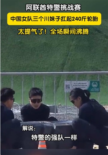 February 9th, the 7th UAE SWAT Challenge. Three women from the Sichuan Female SWAT Team hoisted a 240-pound tire, instantly igniting the crowd!#UAESWATChallenge