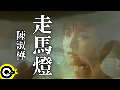 陳淑樺-走馬燈 (官方完整版MV)