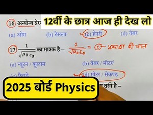 12th Physics 25 Most Important Objective Questions | Physics Objective Questions 2025 Class 12