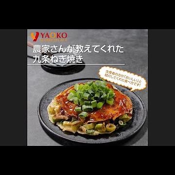 農家さんが教えてくれた九条ねぎ焼き