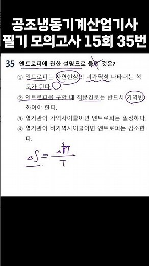 Air Conditioning and Refrigeration Technician Written Mock Exam 15th Session Question 35 [Entropy]
