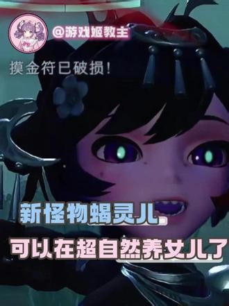 龙宫有正太，现在虫谷又来了个萝莉#超自然行动组 #摸金就玩超自然 #还好是超自然不然就火了 #超自然新怪物 #游戏