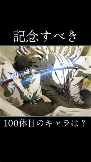 【ファンパレ】記念すべき100体目のキャラは？ #ファンパレ #呪術廻戦 #呪術廻戦ファントムパレード #周年 #期間限定 #限定キャラ #jujutsukaisen #最新 #最新情報