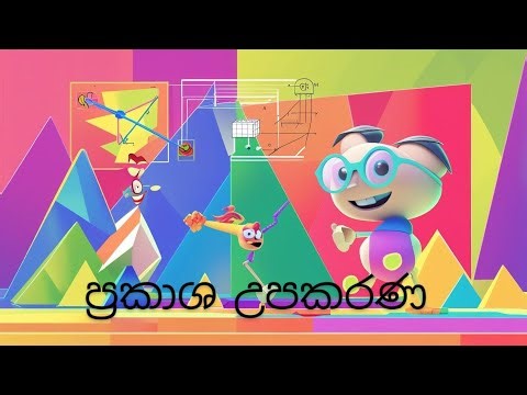 Optical Instruments - ප්‍රකාශ උපකරණ 