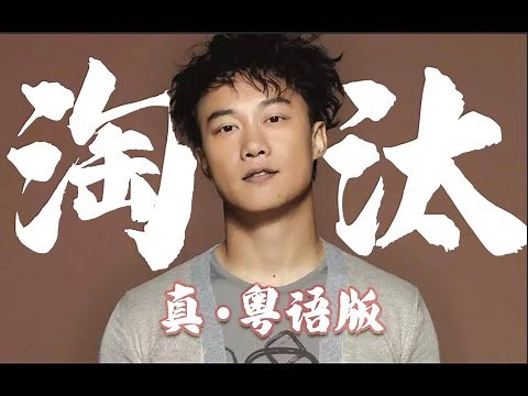 終于等到了！《淘汰》真.粵語版！