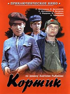 Кортик - Советский приключенческий телефильм для детей с Сергеем Шевкуненко, Владимиром Дичковским, Игорем Шульженко и Эммануилом Виторганом в главных ролях, экранизация одноименной повести Анатолия Рыбакова.