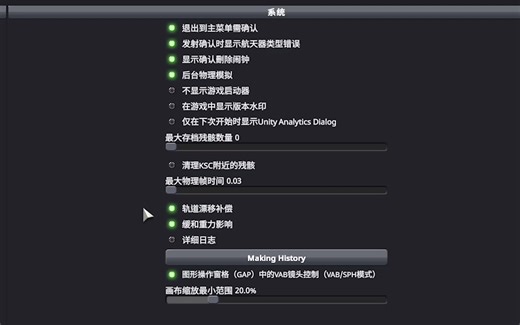 最大物理帧时间、缓和重力影响等设置有什么用？【坎巴拉太空计划】