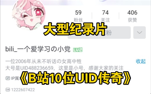 大型纪录片《B站10位UID传奇》
