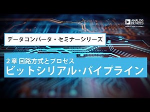 ビットシリアル･パイプライン（ADコンバータのアーキテクチャ）