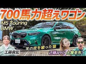 システム出力700馬力超えの怪物ワゴン！【BMW M5 Touring】話題の爆速ワゴンを土屋圭市が検証！