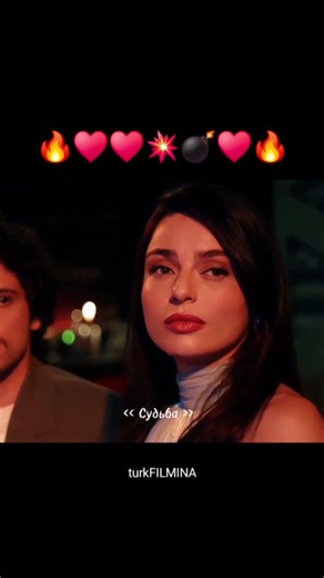 Возможно любовь #Defne💘#Экин Коч#Эврим Доан#Айча Айшин Туран#lovestory #TurkishCinema#turkFILMINA