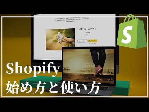 shopifyを使ったECサイトの作り方と使い方。無料テーマを使ったサイトのカスタマイズから商品出品まで