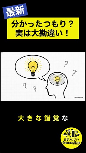 分かったつもり、実は大勘違い