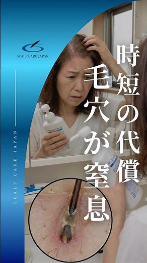 【リンスインシャンプーは便利でも危険？｜時短のつもりが抜け毛リスクを増やすワケ】美容（ヘアケア）業界40年超えのプロが教える頭皮ケア・健康に役立つ知識を発信する［💧スカルプケアジャパン公式チャンネル］