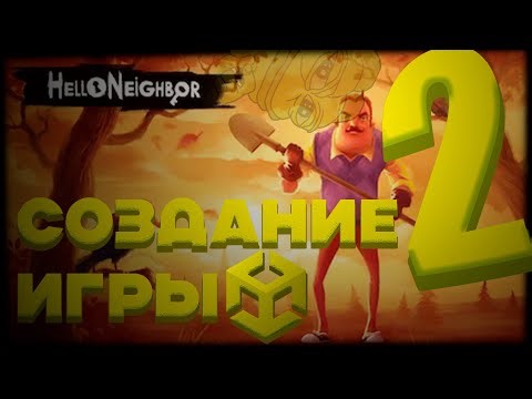 Создание Hello Neighbor на Unity #2