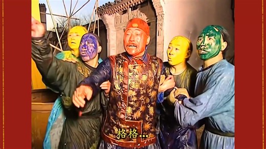 第三十九集【五】—五彩缤纷的李大人